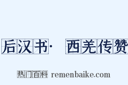后汉书·西羌传赞是什么意思的图片